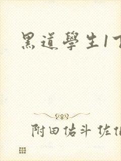 黑道学生1下载