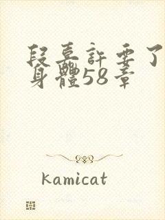 段嘉许要了桑稚身体58章