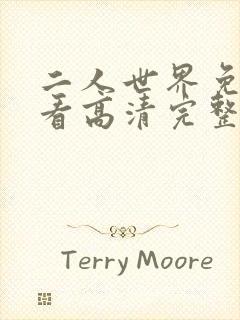 二人世界免费观看高清完整版暖爱