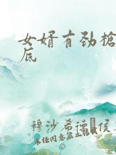 女婿有劲枪枪到底