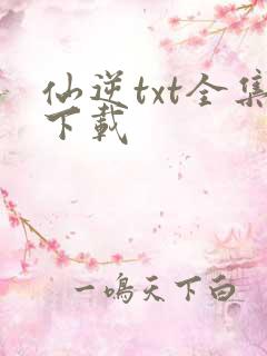 仙逆txt全集下载
