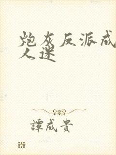 炮灰反派成了万人迷