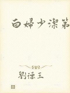 白妇少洁第一章