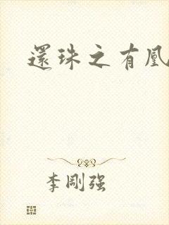 还珠之有凰来仪