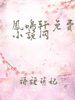 凤鸣轩免费言情小说网