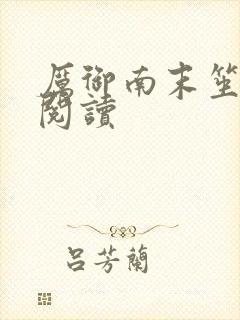 厉御南末笙免费阅读