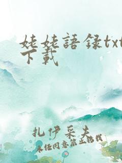 姥姥语录txt下载