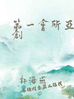 第一会所亚有原创