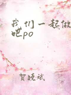 我们一起做游戏吧po