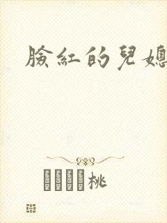 脸红的儿媳妇