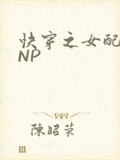快穿之女配紧致NP