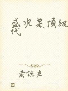 盛况是顶级富二代