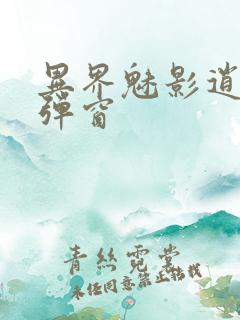 异界魅影逍遥无弹窗