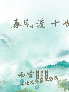 春风渡 十世