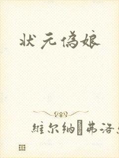 状元伪娘