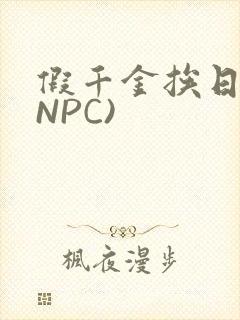 假千金挨日记(NPC)