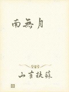 南无月