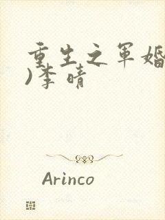 重生之军婚(h)李晴