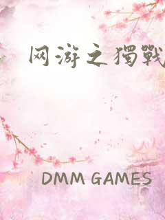 网游之独战天下