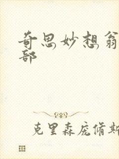 奇思妙想翁十三部