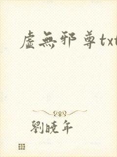 虚无邪尊txt