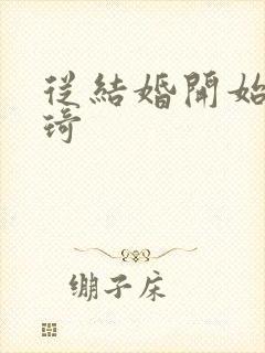 从结婚开始 琦琦