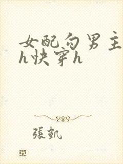 女配勾男主高干h快穿h