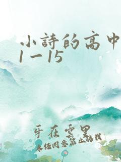 小诗的高中日记1一15