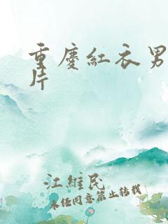 重庆红衣男孩图片