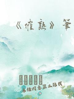 《催熟》笔趣阁