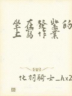 坐在发紫的巨龙上写作业