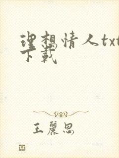 理想情人txt下载