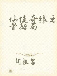 仙侠奇缘之花千骨结局