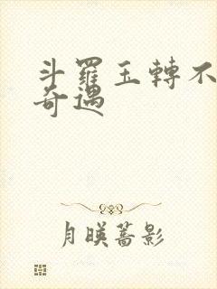 斗罗玉转不乐的奇遇