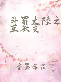 斗罗大陆之七怪互欲交