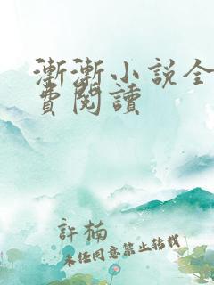 渐渐小说全文免费阅读