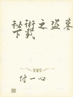 秘术之盗墓江湖下载