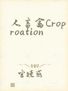 人畜禽Croproation