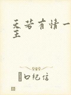 天若有情一家之主