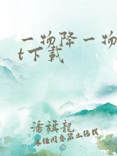 一物降一物txt下载