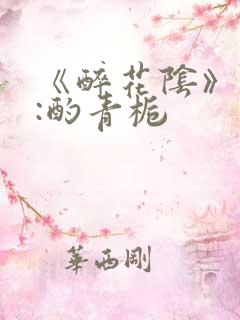 《醉花阴》作者:酌青栀