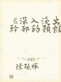 《深入浅出》老干部的颈椎病