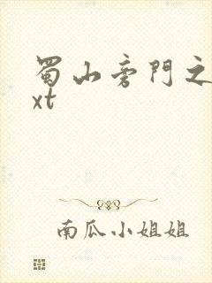 蜀山旁门之祖txt