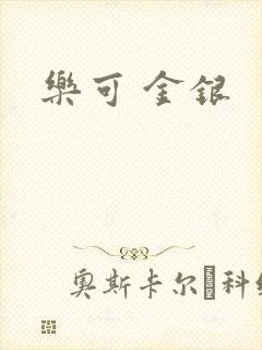 乐可 金银