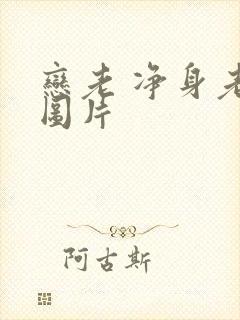 恋老 净身老枪图片