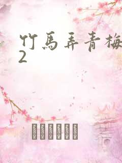 竹马弄青梅1V2