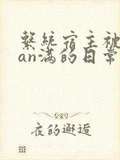 系统宿主被guan满的日常 临安