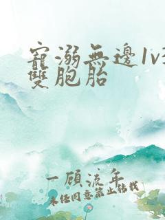 宠溺无边1v3双胞胎