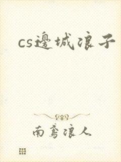 cs边城浪子