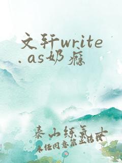 文轩write. as奶瘾